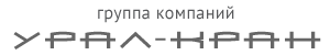 Урал-кран, крюковые подвески в Челябинске Урал-кран, крюковые подвески в Челябинске